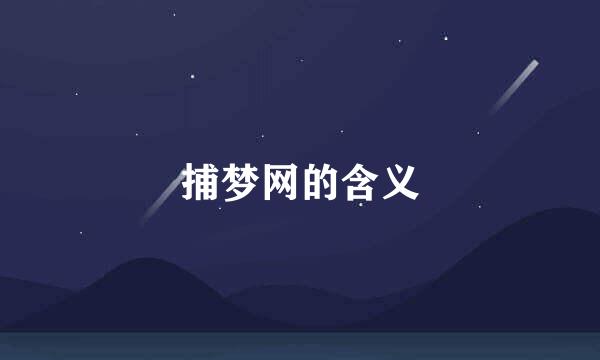 捕梦网的含义