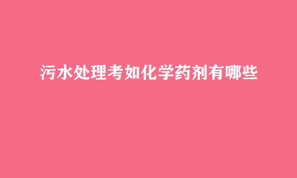 污水处理考如化学药剂有哪些