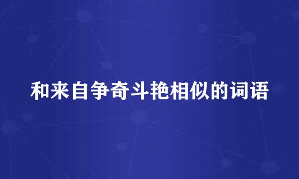 和来自争奇斗艳相似的词语