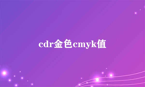 cdr金色cmyk值