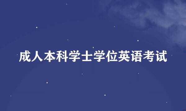 成人本科学士学位英语考试