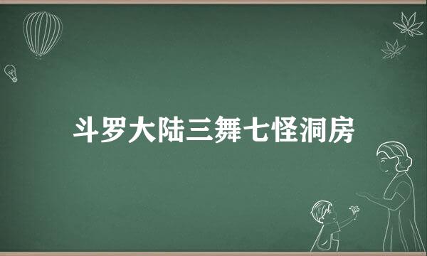 斗罗大陆三舞七怪洞房