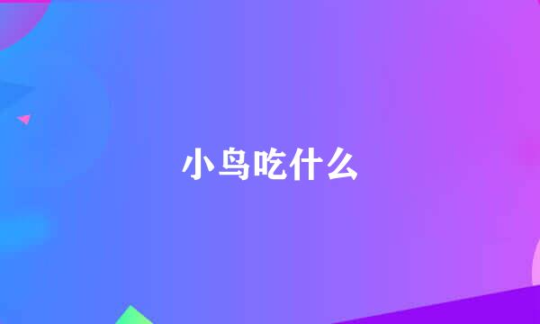 小鸟吃什么