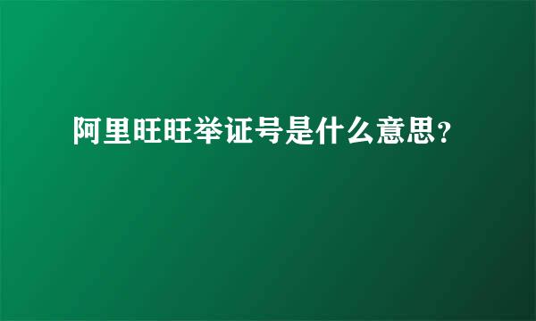 阿里旺旺举证号是什么意思？
