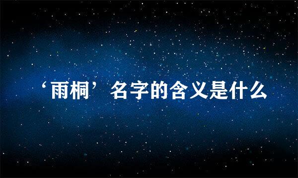 ‘雨桐’名字的含义是什么