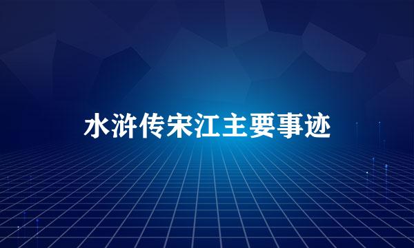 水浒传宋江主要事迹
