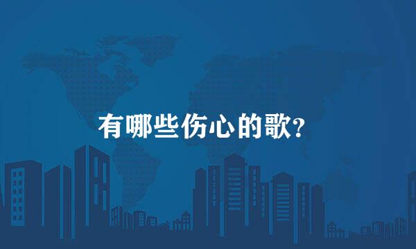 有哪些伤心的歌？