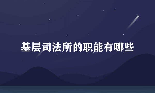 基层司法所的职能有哪些