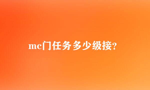 mc门任务多少级接？