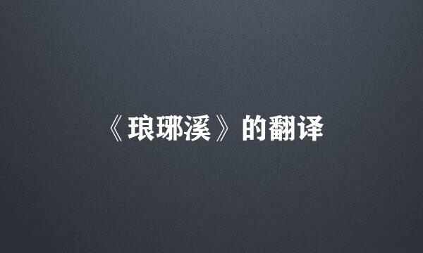 《琅琊溪》的翻译