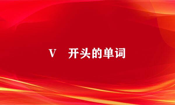 V 开头的单词