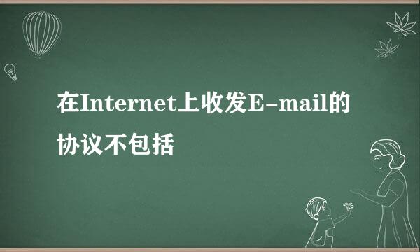 在Internet上收发E-mail的协议不包括