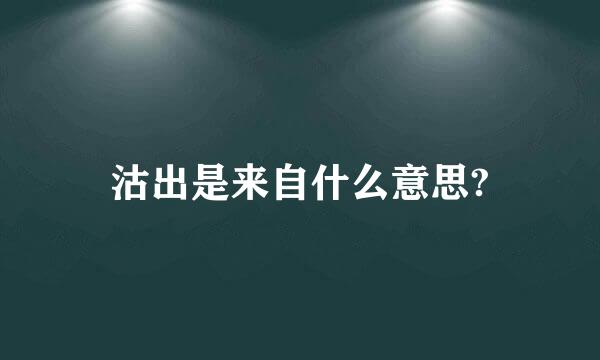 沽出是来自什么意思?