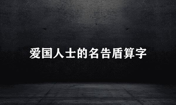 爱国人士的名告盾算字