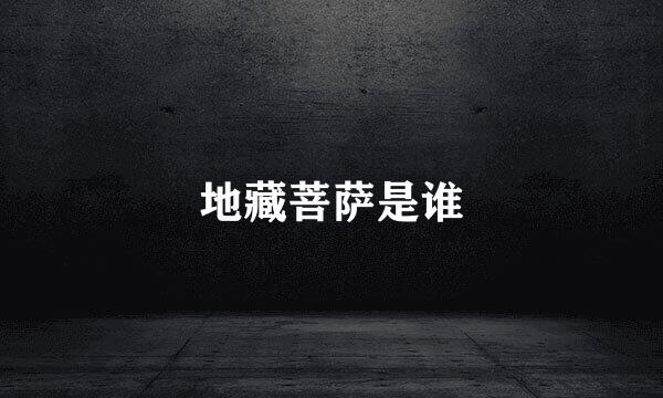 地藏菩萨是谁