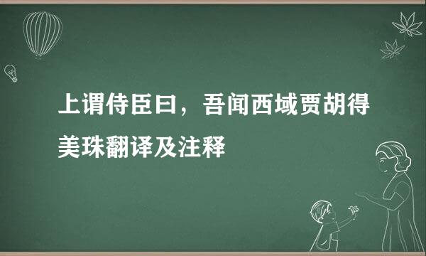 上谓侍臣曰，吾闻西域贾胡得美珠翻译及注释