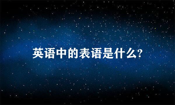 英语中的表语是什么?