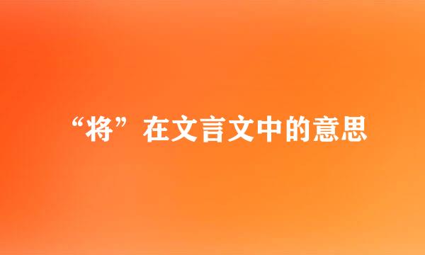 “将”在文言文中的意思