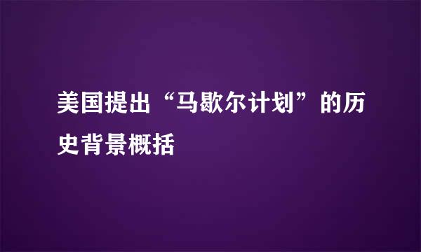 美国提出“马歇尔计划”的历史背景概括