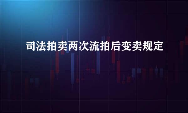 司法拍卖两次流拍后变卖规定