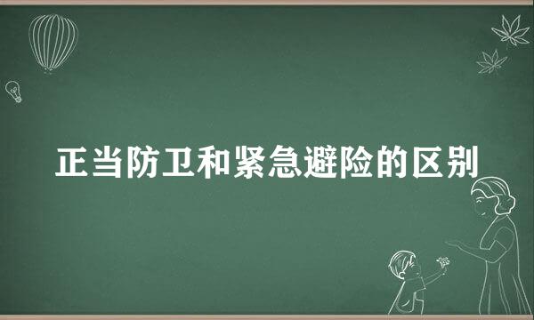 正当防卫和紧急避险的区别