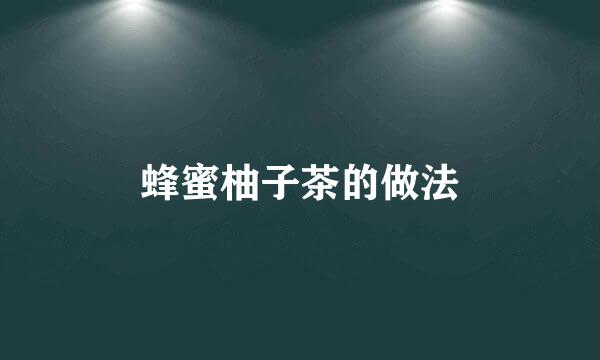 蜂蜜柚子茶的做法