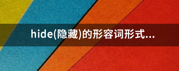hide(隐藏)的形容词形式是什么？