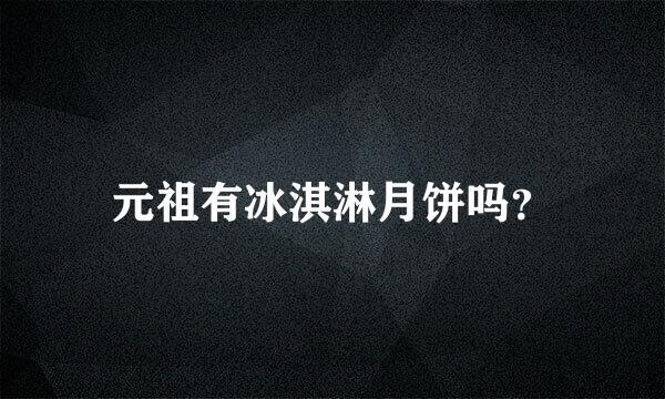 元祖有冰淇淋月饼吗？