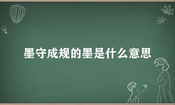 墨守成规的墨是什么意思