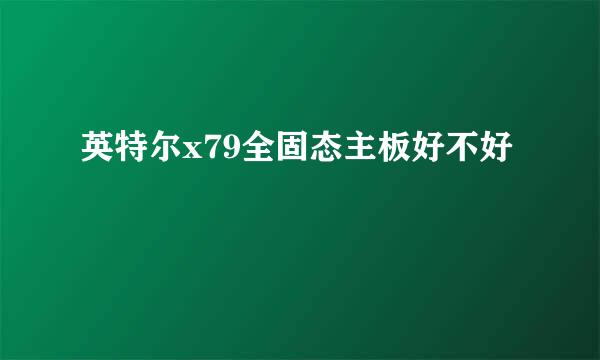 英特尔x79全固态主板好不好