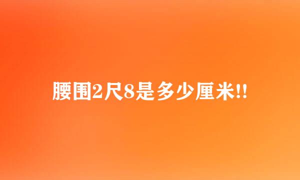 腰围2尺8是多少厘米!!