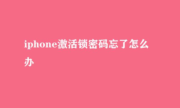 iphone激活锁密码忘了怎么办