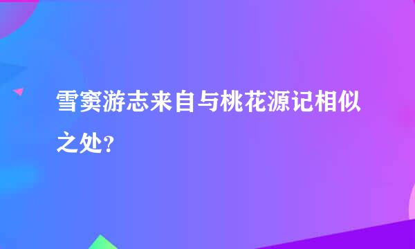 雪窦游志来自与桃花源记相似之处？