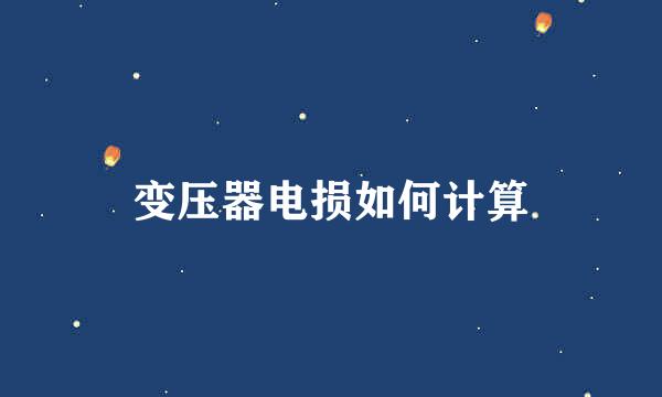 变压器电损如何计算
