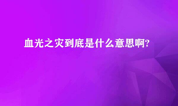 血光之灾到底是什么意思啊?