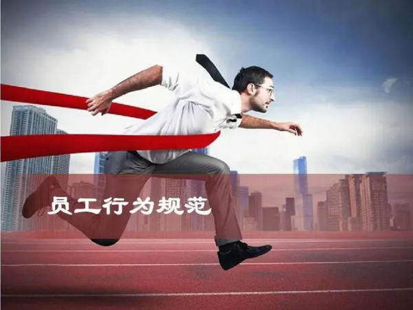 员工行为规范准则十条是什么？