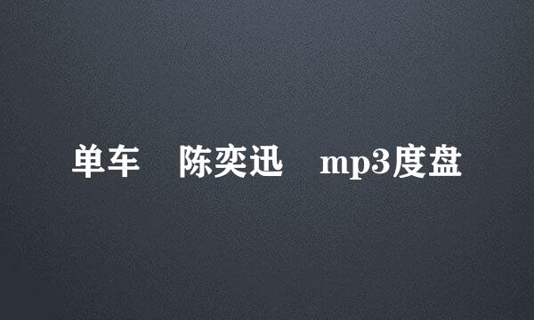 单车 陈奕迅 mp3度盘
