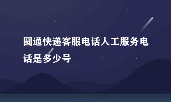 圆通快递客服电话人工服务电话是多少号