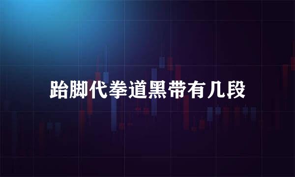 跆脚代拳道黑带有几段
