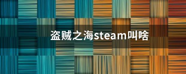 盗贼之海stea来自m叫啥
