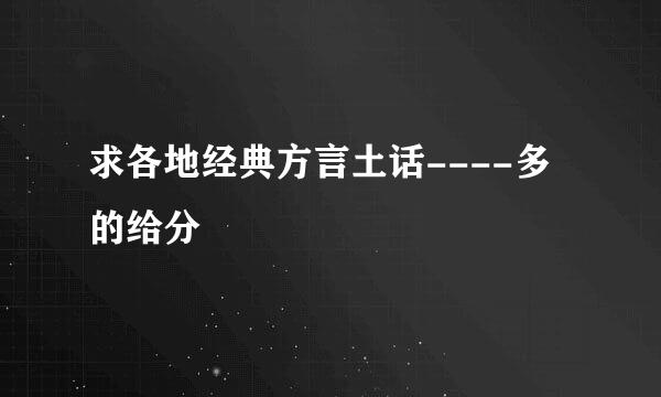 求各地经典方言土话----多的给分