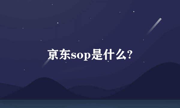 京东sop是什么?