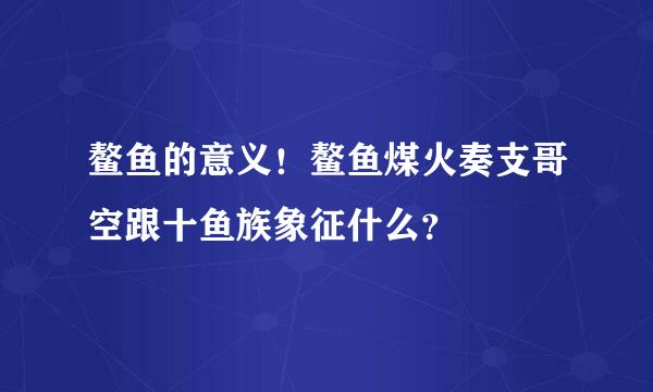 鳌鱼的意义！鳌鱼煤火奏支哥空跟十鱼族象征什么？
