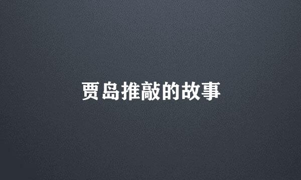 贾岛推敲的故事
