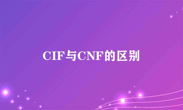 CIF与CNF的区别