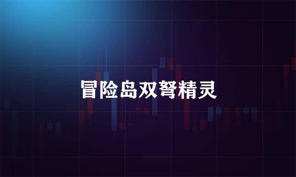 冒险岛双弩精灵
