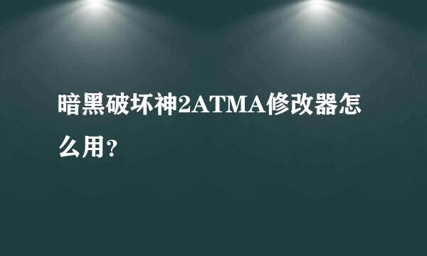 暗黑破坏神2ATMA修改器怎么用？