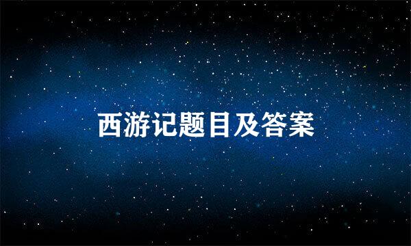 西游记题目及答案