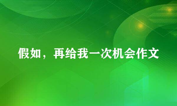 假如，再给我一次机会作文