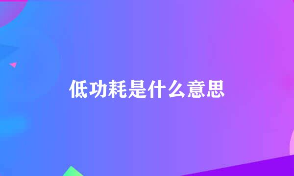 低功耗是什么意思